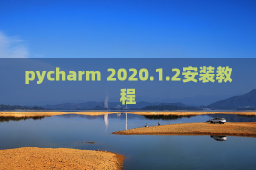 pycharm 2020.1.2安装教程