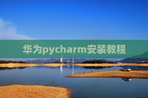 华为pycharm安装教程 华为pycharm安装教程