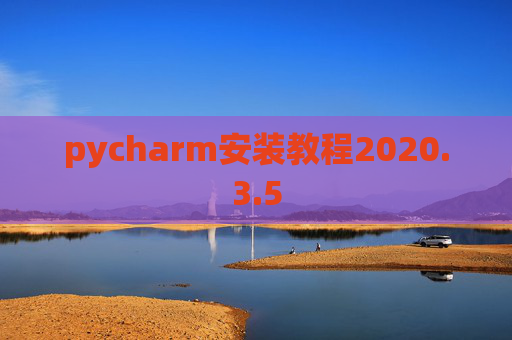 pycharm安装教程2020.3.5