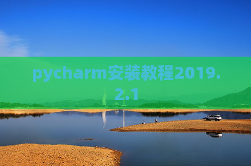 pycharm安装教程2019.2.1