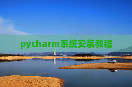 pycharm系统安装教程